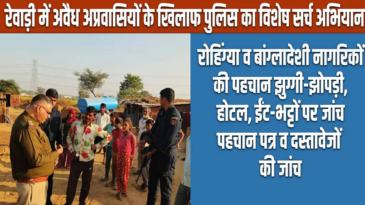 रेवाड़ी पुलिस का विशेष अभियान: अवैध रोहिंग्या और बांग्लादेशी नागरिकों की पहचान