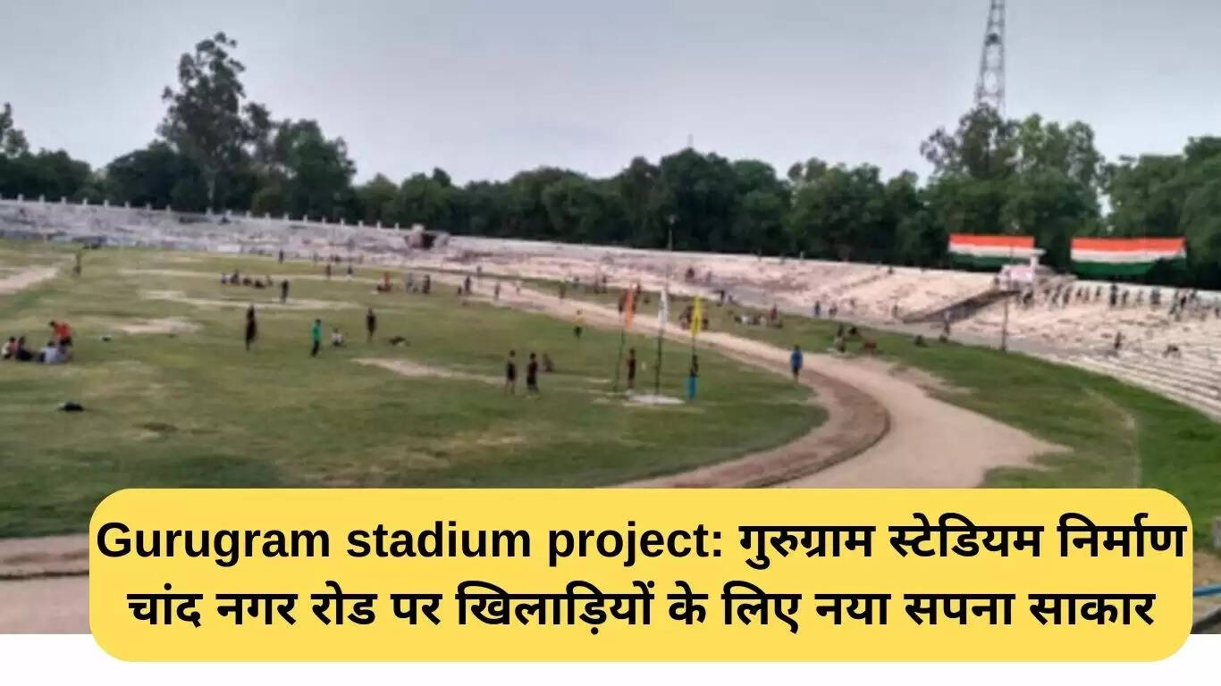 गुरुग्राम में नए स्टेडियम का निर्माण: खिलाड़ियों के लिए एक नई उम्मीद