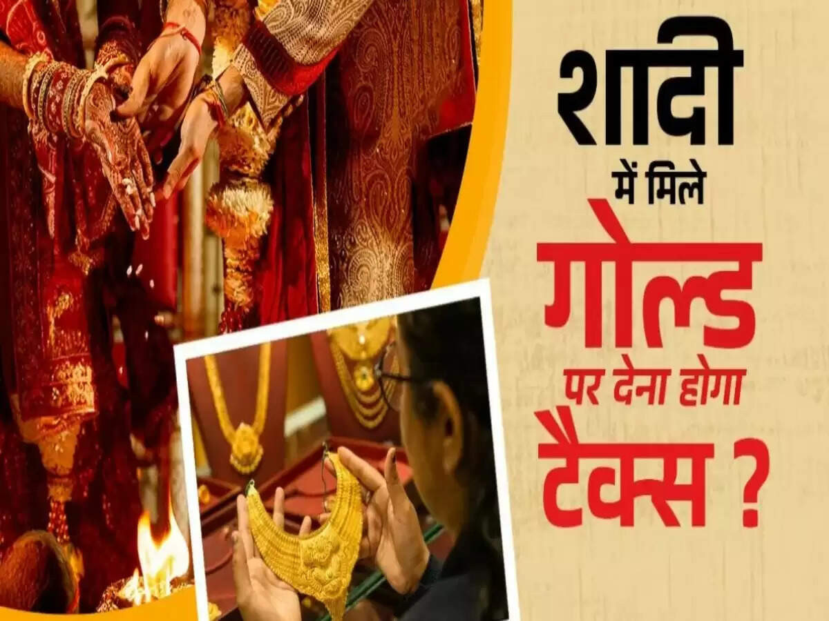 शादी में मिले गहनों पर टैक्स: जानें क्या है नियम