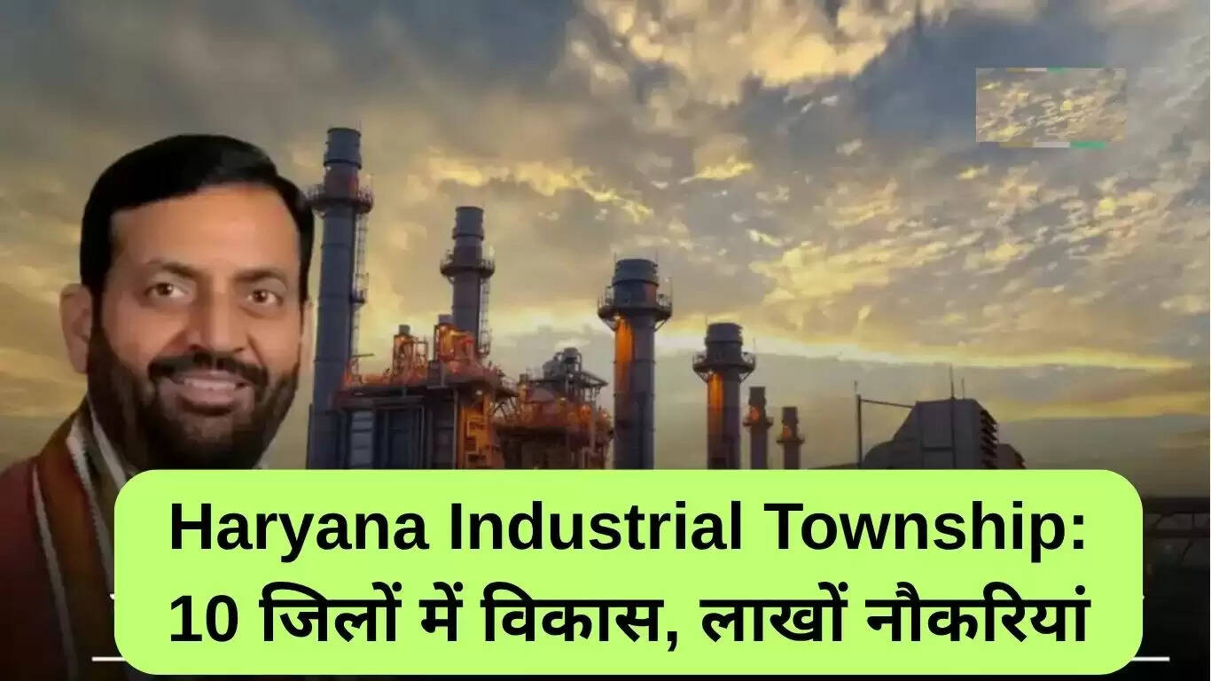 हरियाणा औद्योगिक टाउनशिप: 10 जिलों में विकास और रोजगार के लाखों अवसर