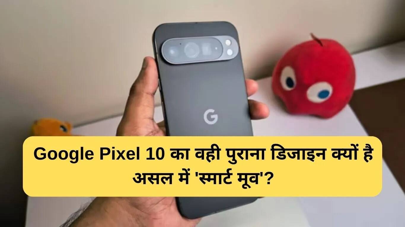 Google Pixel 10: प्रीमियम स्मार्टफोन की नई पहचान