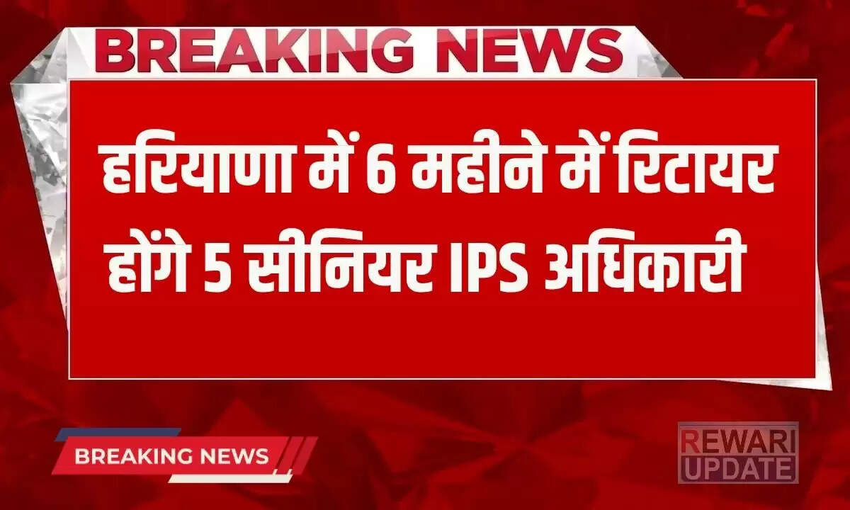 हरियाणा में 6 महीने में 5 सीनियर IPS अधिकारियों का रिटायरमेंट