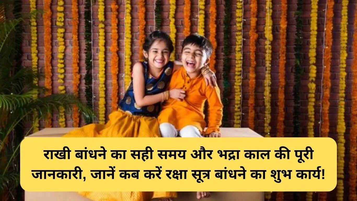 2025 में हिसार में रक्षाबंधन का शुभ मुहूर्त और भद्रा काल
