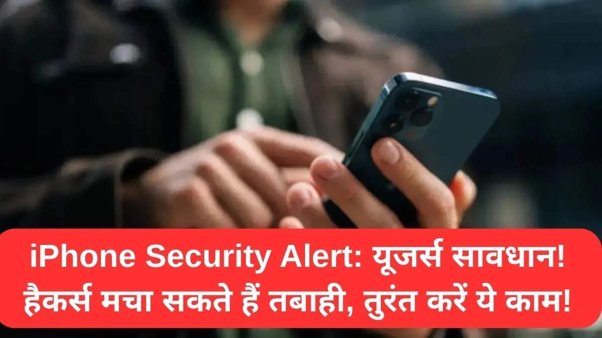 iPhone यूजर्स के लिए सुरक्षा चेतावनी: तुरंत अपडेट करें
