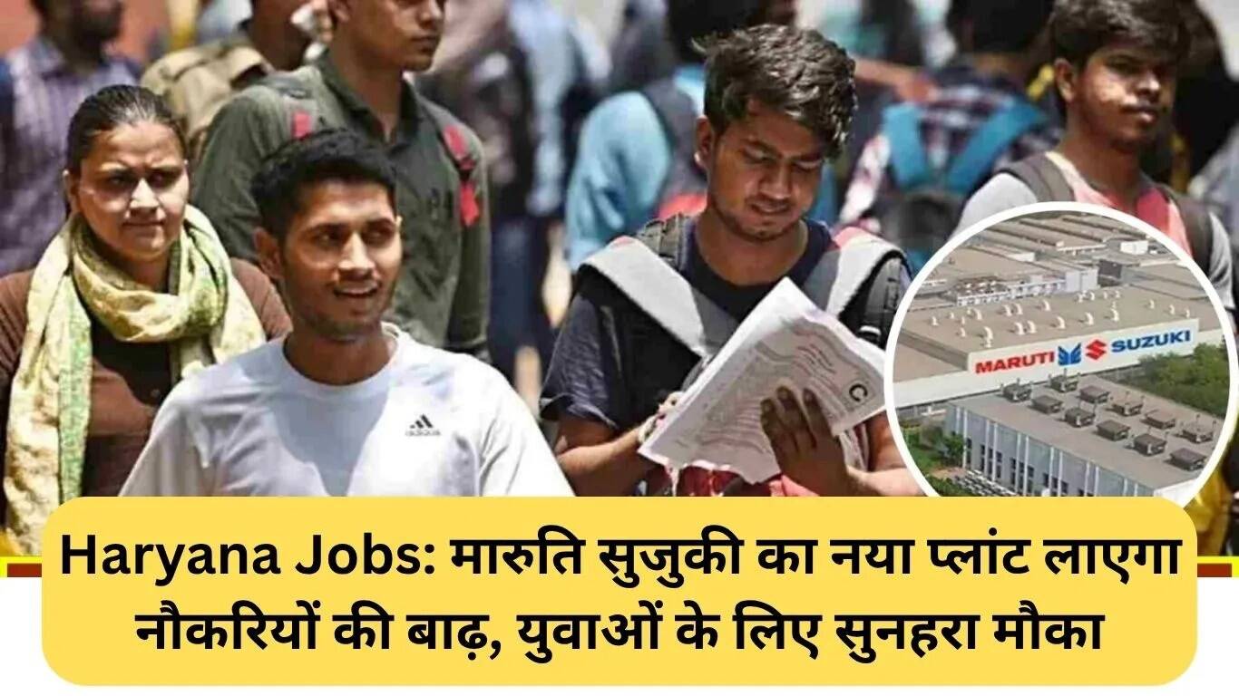 मारुति सुजुकी का नया प्लांट: हरियाणा में युवाओं के लिए रोजगार का सुनहरा अवसर