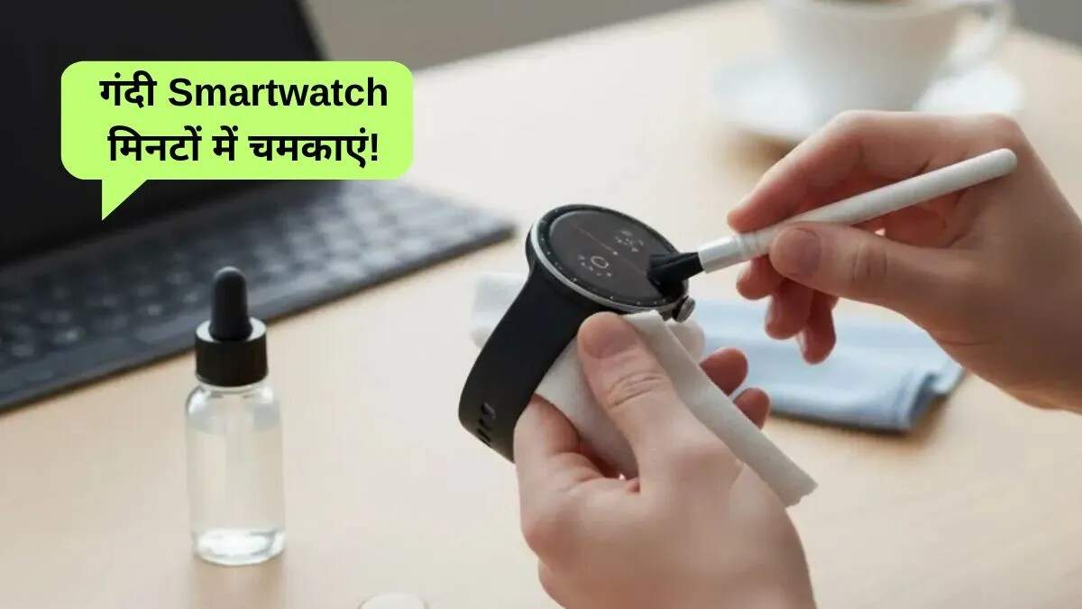 स्मार्टवॉच की सफाई के लिए उपयोगी टिप्स