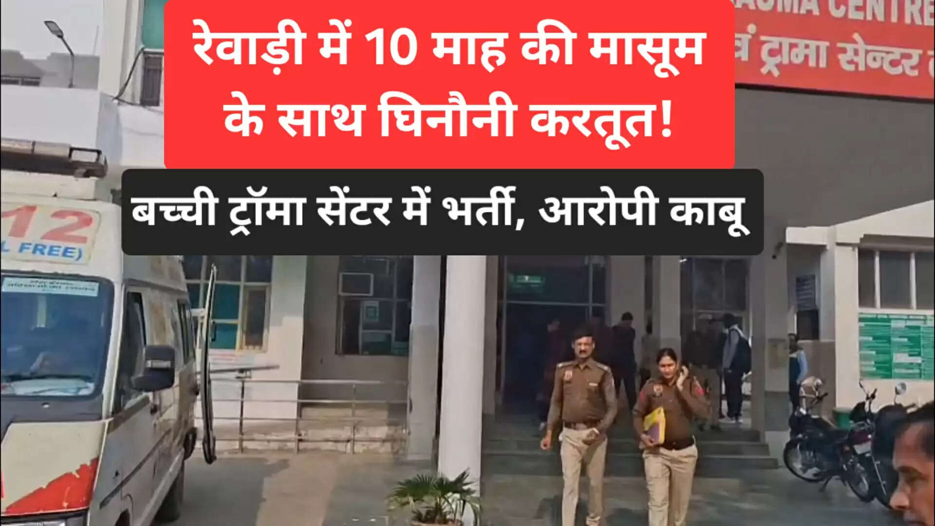 रेवाड़ी में 10 महीने की बच्ची के साथ दरिंदगी, आरोपी गिरफ्तार