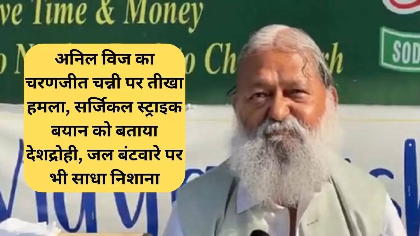 अनिल विज का चरणजीत चन्नी पर तीखा हमला, जल बंटवारे पर भी उठाए सवाल