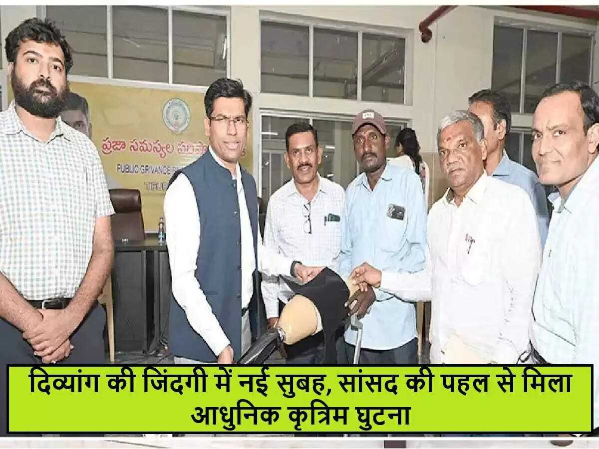 गुंटूर के दिव्यांग को मिला नया हाइड्रोलिक कृत्रिम घुटना, जीवन में आई नई उम्मीद
