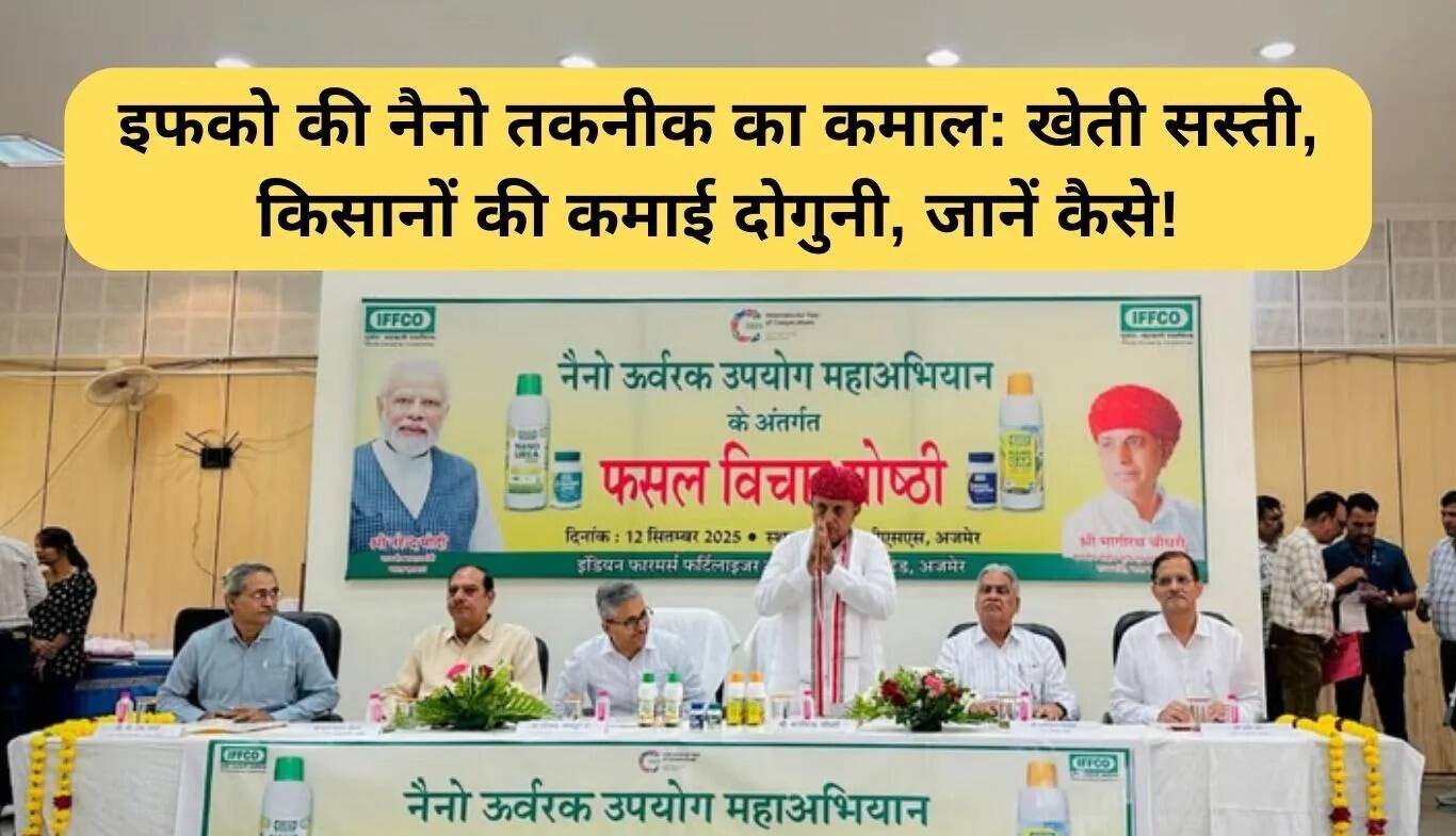 IFFCO की नैनो तकनीक से किसानों की आय में वृद्धि