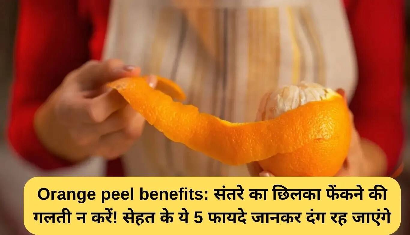 संतरे के छिलके के अद्भुत स्वास्थ्य लाभ