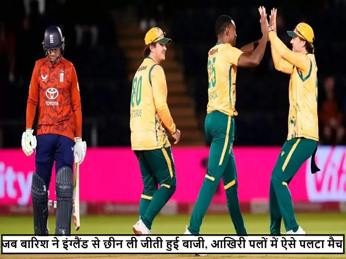 दक्षिण अफ्रीका ने बारिश से प्रभावित T20 में इंग्लैंड को हराया