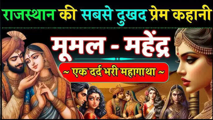 महेंद्र और मूमल: एक प्रेम कहानी जो संवाद की कमी से टूटी