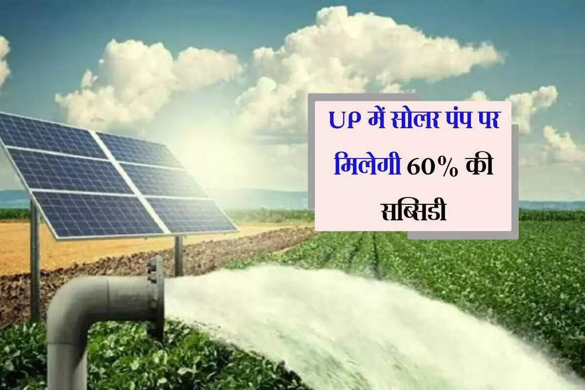 उत्तर प्रदेश में किसानों के लिए सोलर पंप योजना: 60% तक सब्सिडी का लाभ उठाएं