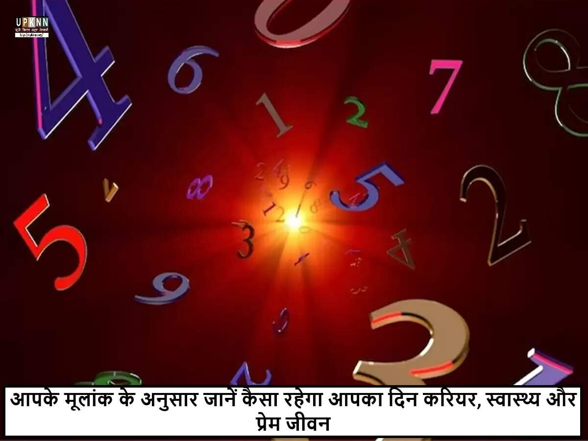अंक ज्योतिष: 12 अगस्त 2025 का दिन आपके लिए कैसा रहेगा