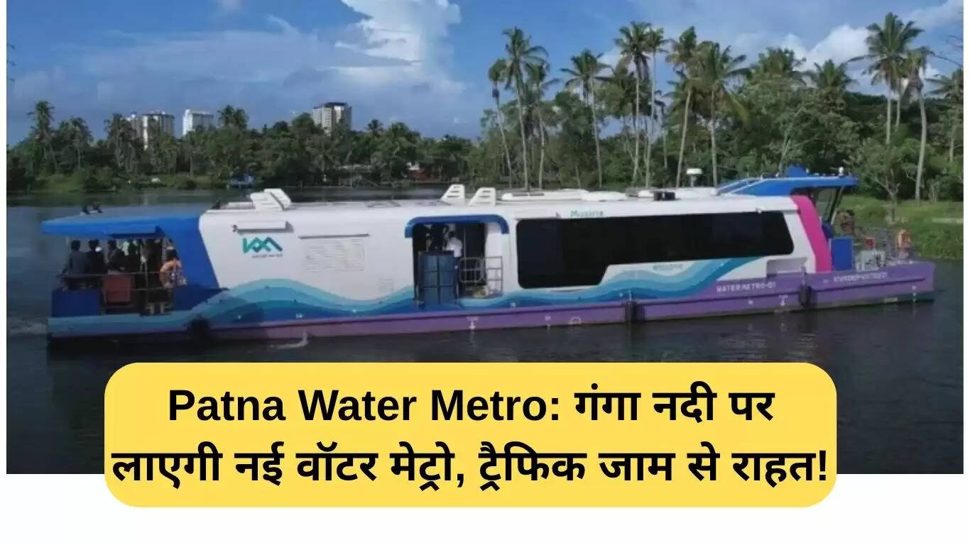 पटना में जल मेट्रो: गंगा पर नया परिवहन विकल्प