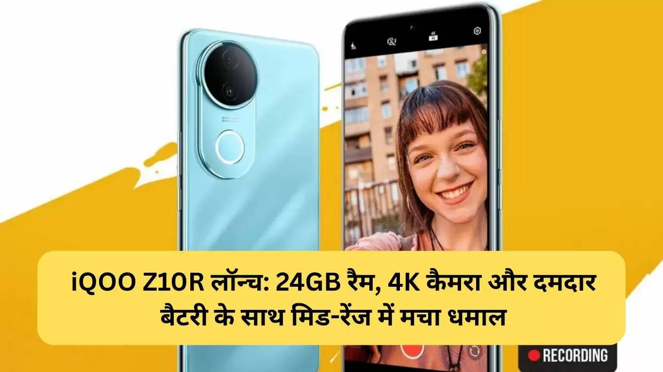 iQOO Z10R: 24GB RAM और प्रीमियम फीचर्स के साथ नया स्मार्टफोन लॉन्च