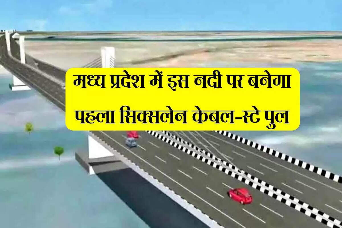 ग्वालियर तक ग्रीनफील्ड एक्सप्रेस-वे का निर्माण, चंबल पर बनेगा केबल-स्टे ब्रिज