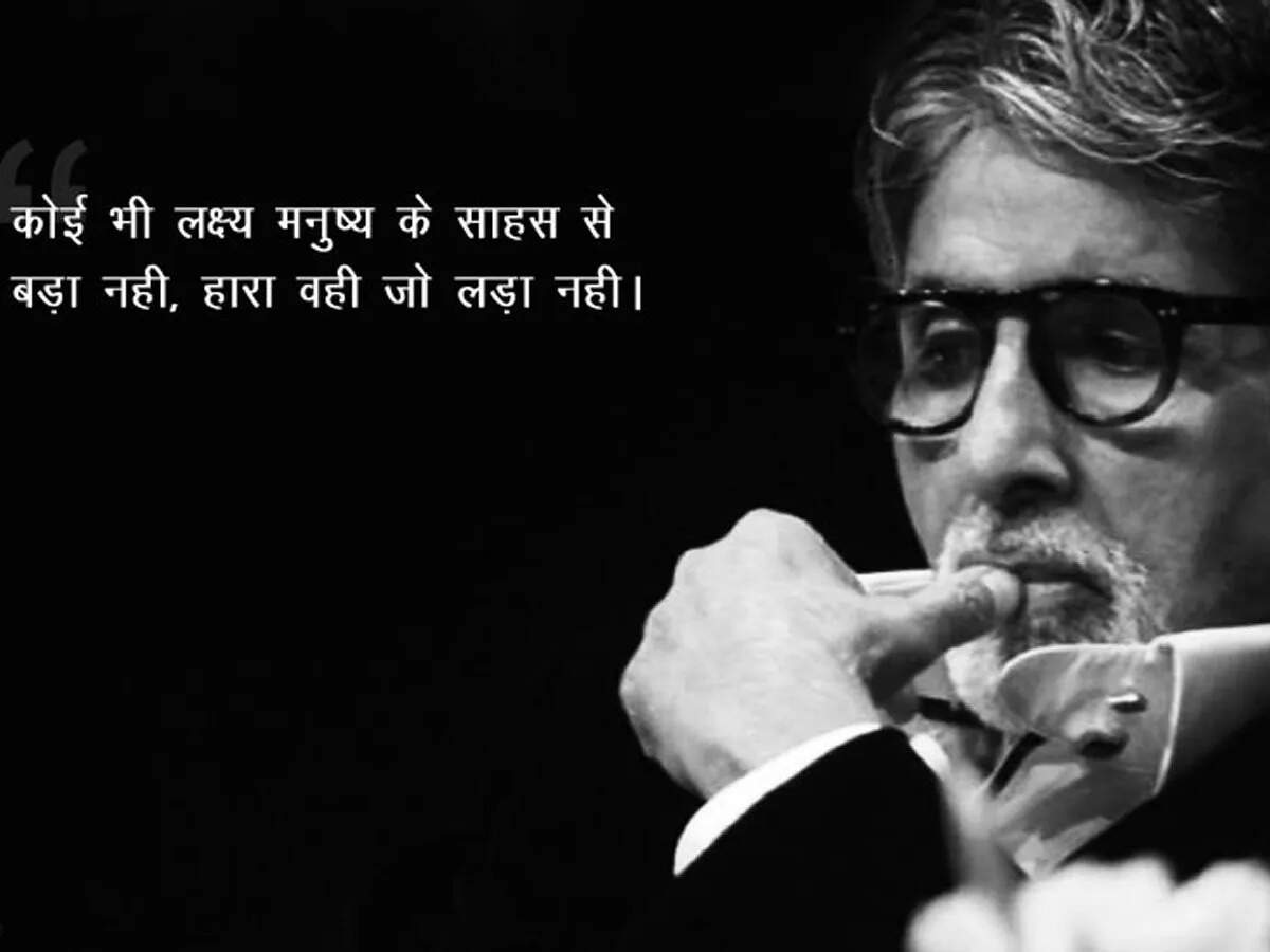 अमिताभ बच्चन के प्रेरणादायक विचार: सफलता और सकारात्मकता की ओर एक कदम
