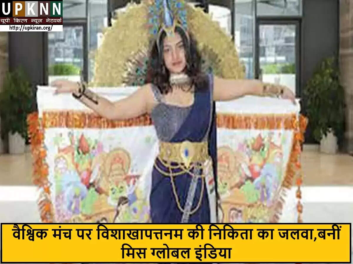 विशाखापत्तनम की टी. श्री निकिता ने जीता 'मिस ग्लोबल इंडिया' का खिताब