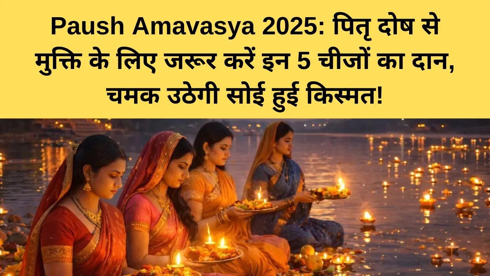 पौष अमावस्या: पितरों की स्मृति और धार्मिक महत्व