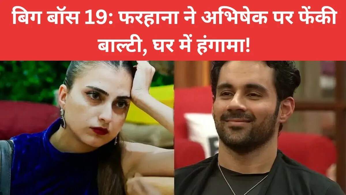 बिग बॉस 19 में फरहाना और अभिषेक के बीच भयंकर झगड़ा