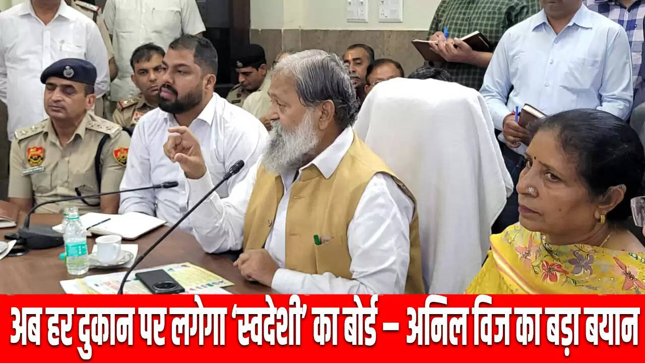 अनिल विज का स्वदेशी सामान को बढ़ावा देने का आह्वान