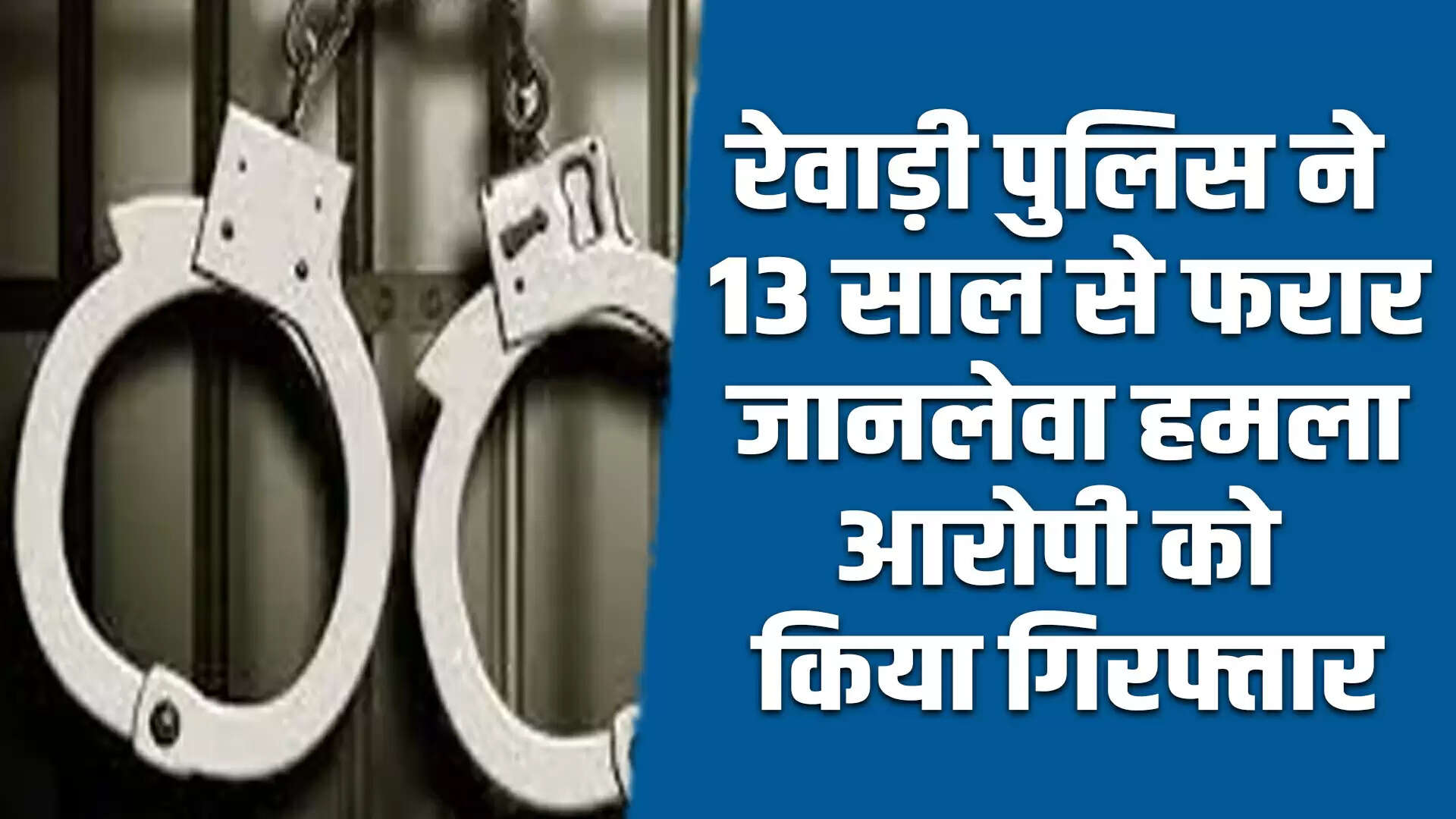 रेवाड़ी पुलिस ने 13 साल से फरार आरोपी को किया गिरफ्तार