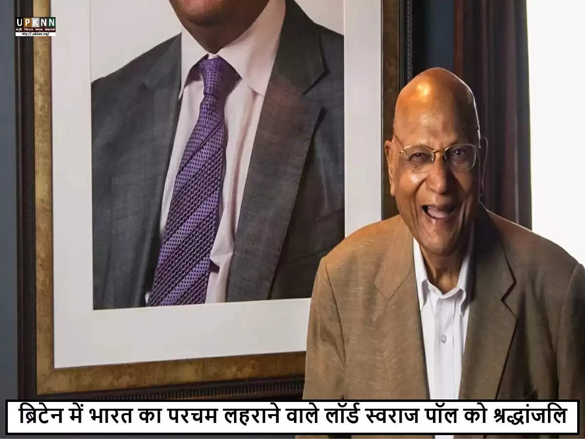 ब्रिटेन के उद्योगपति लॉर्ड स्वराज पॉल का निधन, व्यापार और राजनीति में शोक की लहर