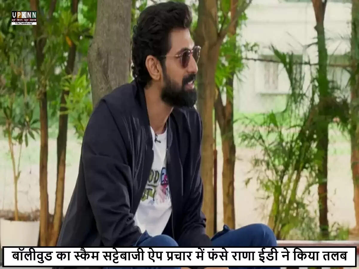 राणा दग्गुबाती ने मनी लॉन्ड्रिंग मामले में ED के सामने पेश होकर पूछताछ का सामना किया