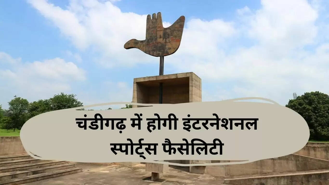 चंडीगढ़ में बनेगा अंतरराष्ट्रीय स्तर का खेल परिसर, 210 करोड़ की लागत से होगा निर्माण
