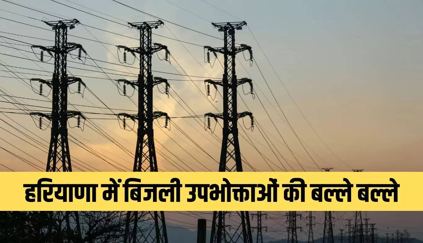 हरियाणा में बिजली उपभोक्ताओं के लिए नई पहल