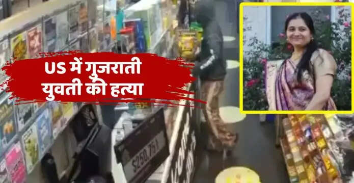 अमेरिका में भारतीय महिला की हत्या से गुजराती समुदाय में शोक