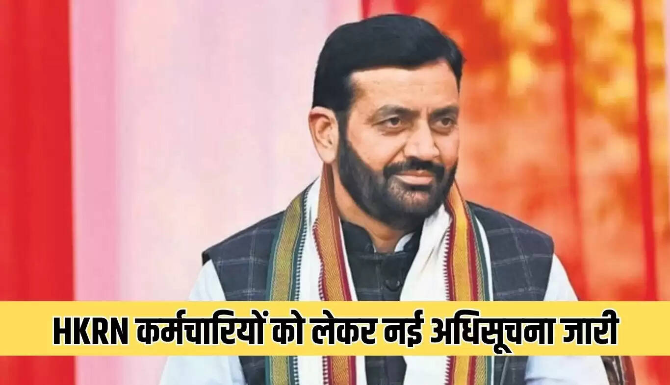 हरियाणा सरकार ने HKRN कर्मचारियों के लिए नई नौकरी सुरक्षा अधिसूचना जारी की