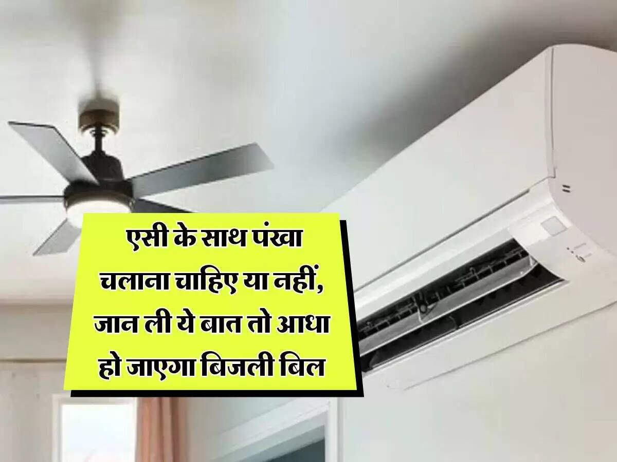 AC और पंखे का सही उपयोग: गर्मियों में बिजली बचाने के टिप्स