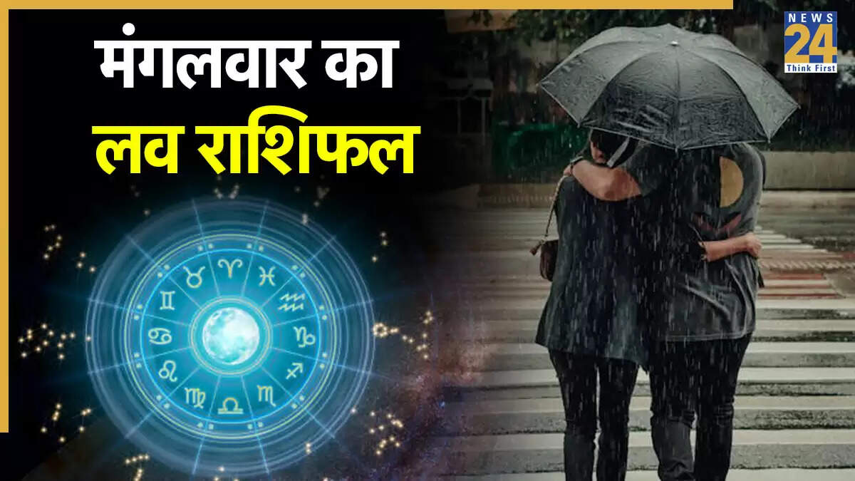 प्रेम राशिफल 26 अगस्त 2025: जानें आपके रिश्ते के लिए क्या है खास