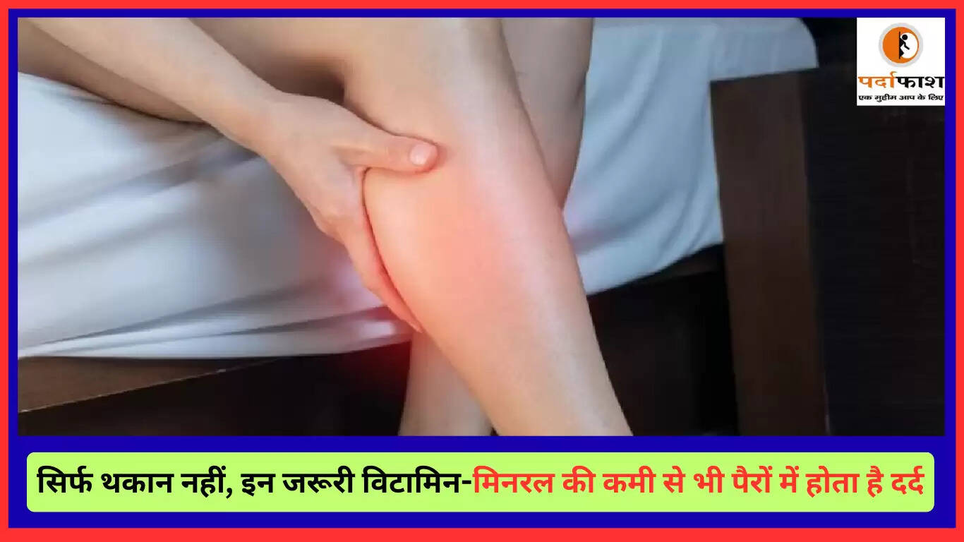 पैरों में दर्द के कारण: विटामिन और मिनरल की कमी का प्रभाव