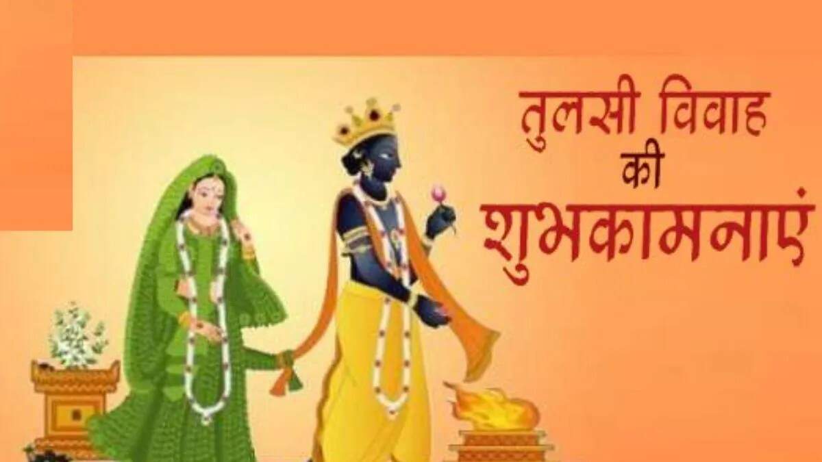 तुलसी विवाह 2025 की शुभकामनाएं: प्रेम और समृद्धि का पर्व