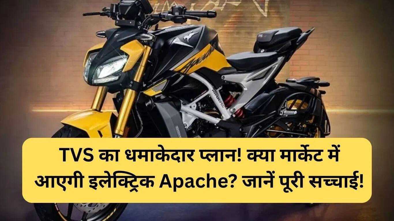 TVS Electric Apache: नई इलेक्ट्रिक बाइक की संभावनाएं