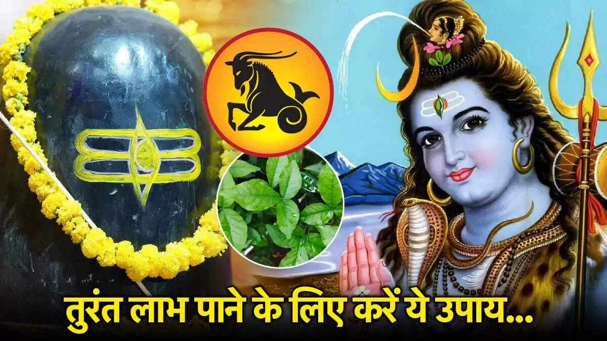 सावन 2025 में मकर राशि के लिए 5 प्रभावशाली उपाय