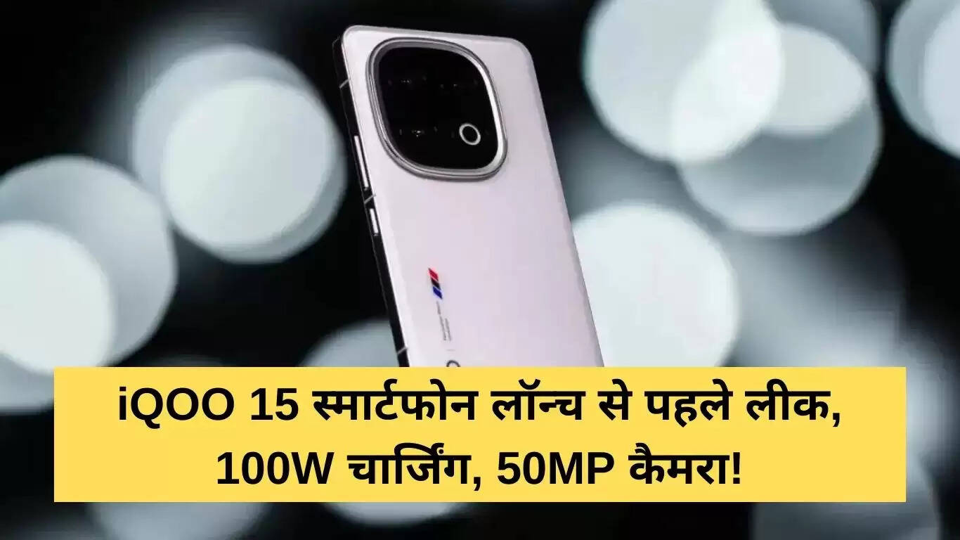 iQOO 15 स्मार्टफोन: 100W चार्जिंग और 50MP कैमरा के साथ धमाकेदार लॉन्च की तैयारी