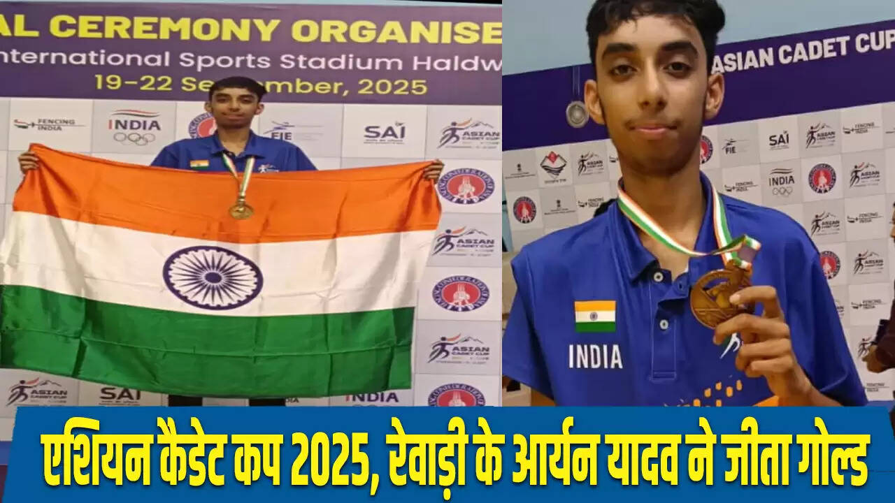 आर्यन यादव ने एशियन कैडेट कप 2025 में स्वर्ण पदक जीतकर भारत का नाम रोशन किया