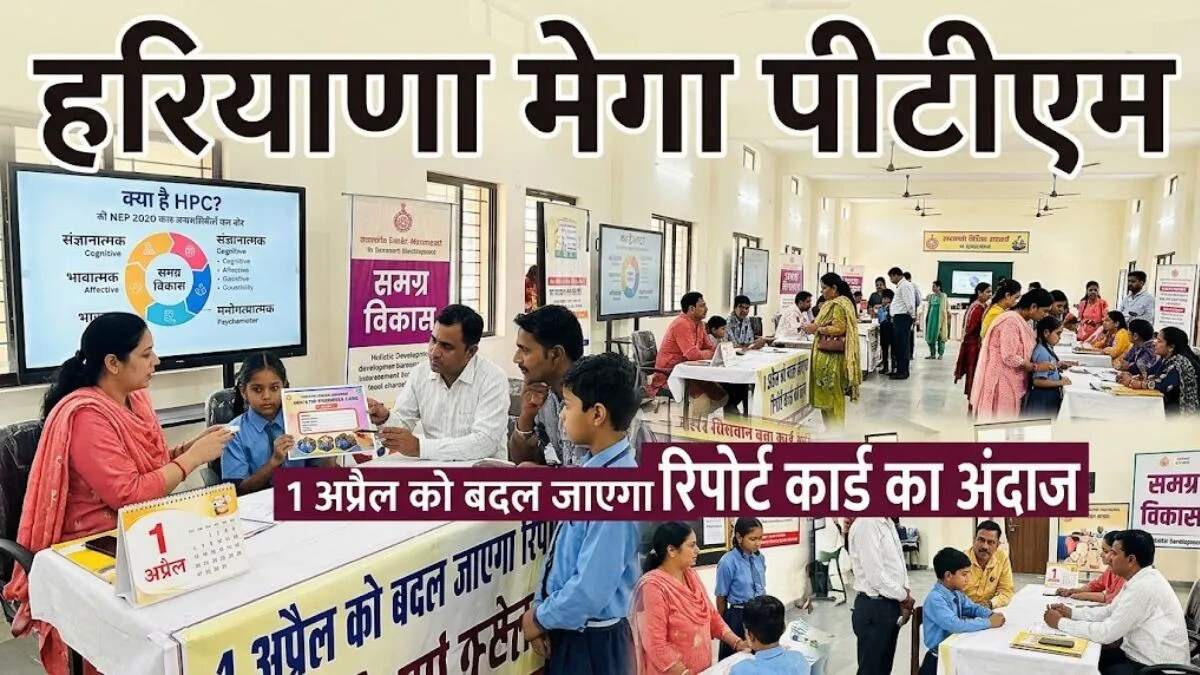 हरियाणा में मेगा पीटीएम: शिक्षा विभाग ने जारी किए नए दिशा-निर्देश