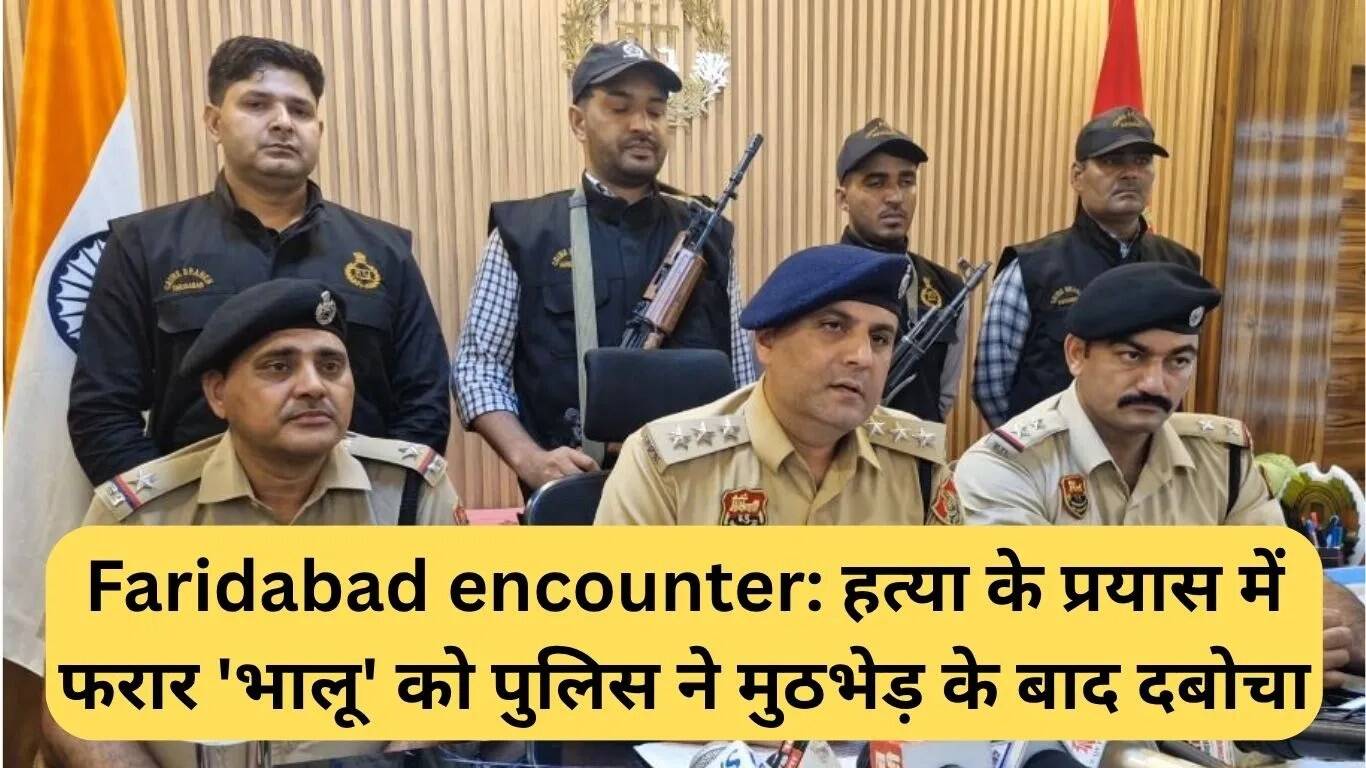 फरीदाबाद में मुठभेड़ के दौरान गिरफ्तार हुआ आरोपी 'भालू'