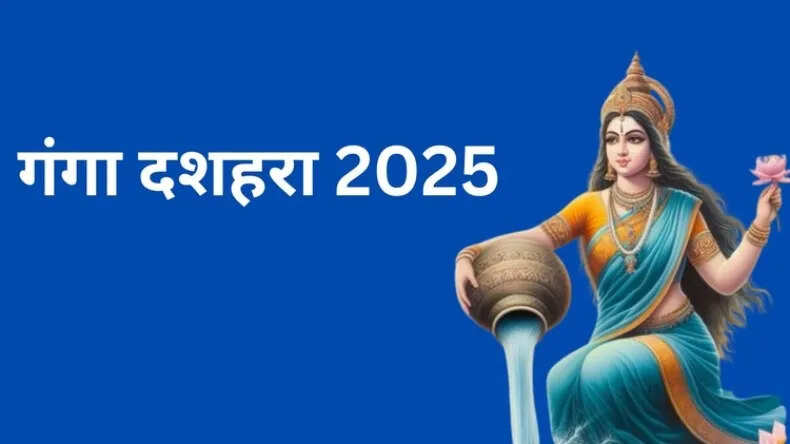 गंगा दशहरा 2025: महत्व, पूजा विधि और शुभ मुहूर्त