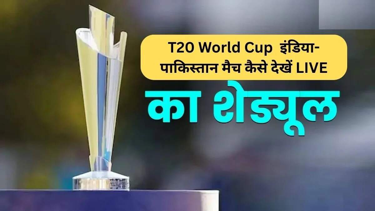 टी20 वर्ल्ड कप 2026 का शेड्यूल जारी, भारत-पाकिस्तान मैच की तारीख तय
