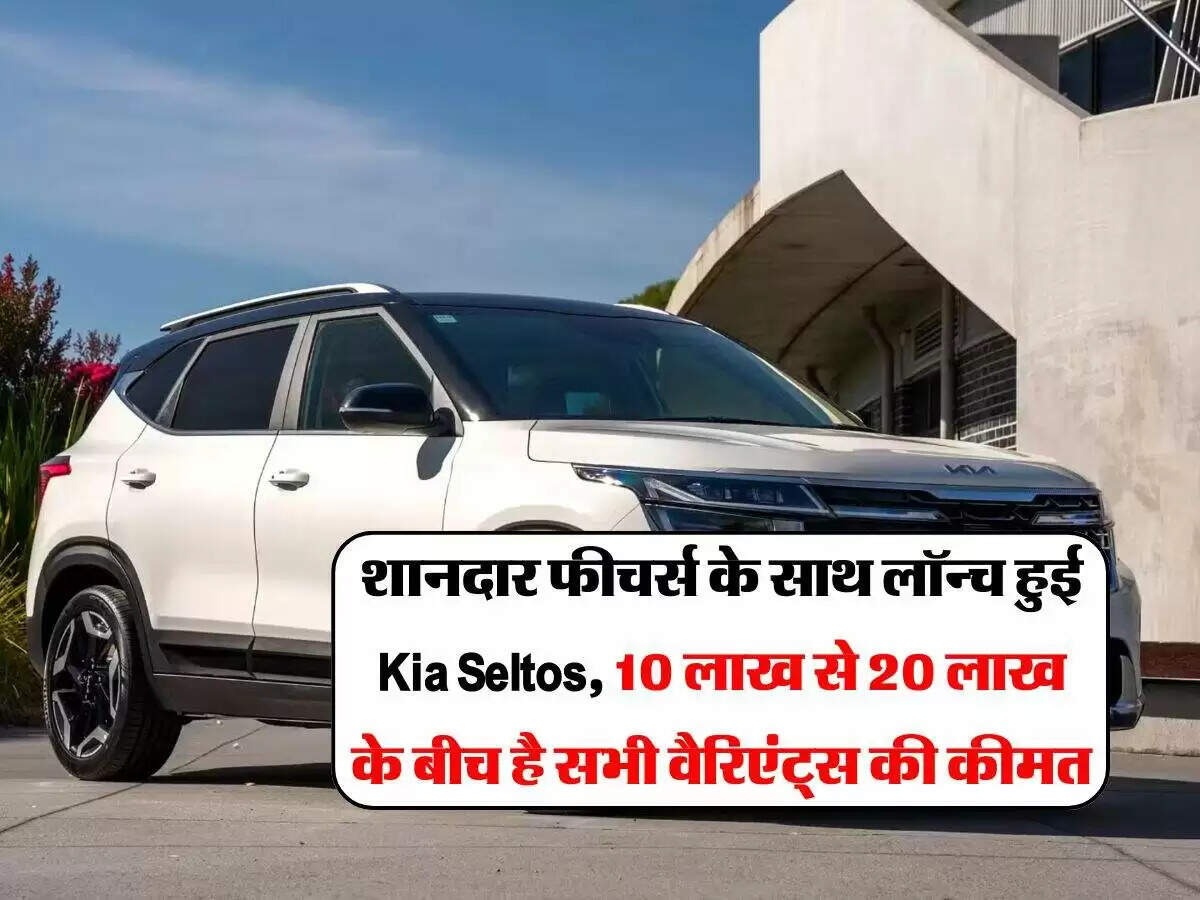 नई Kia Seltos: मिडसाइज एसयूवी में बेहतरीन फीचर्स और आकर्षक डिजाइन