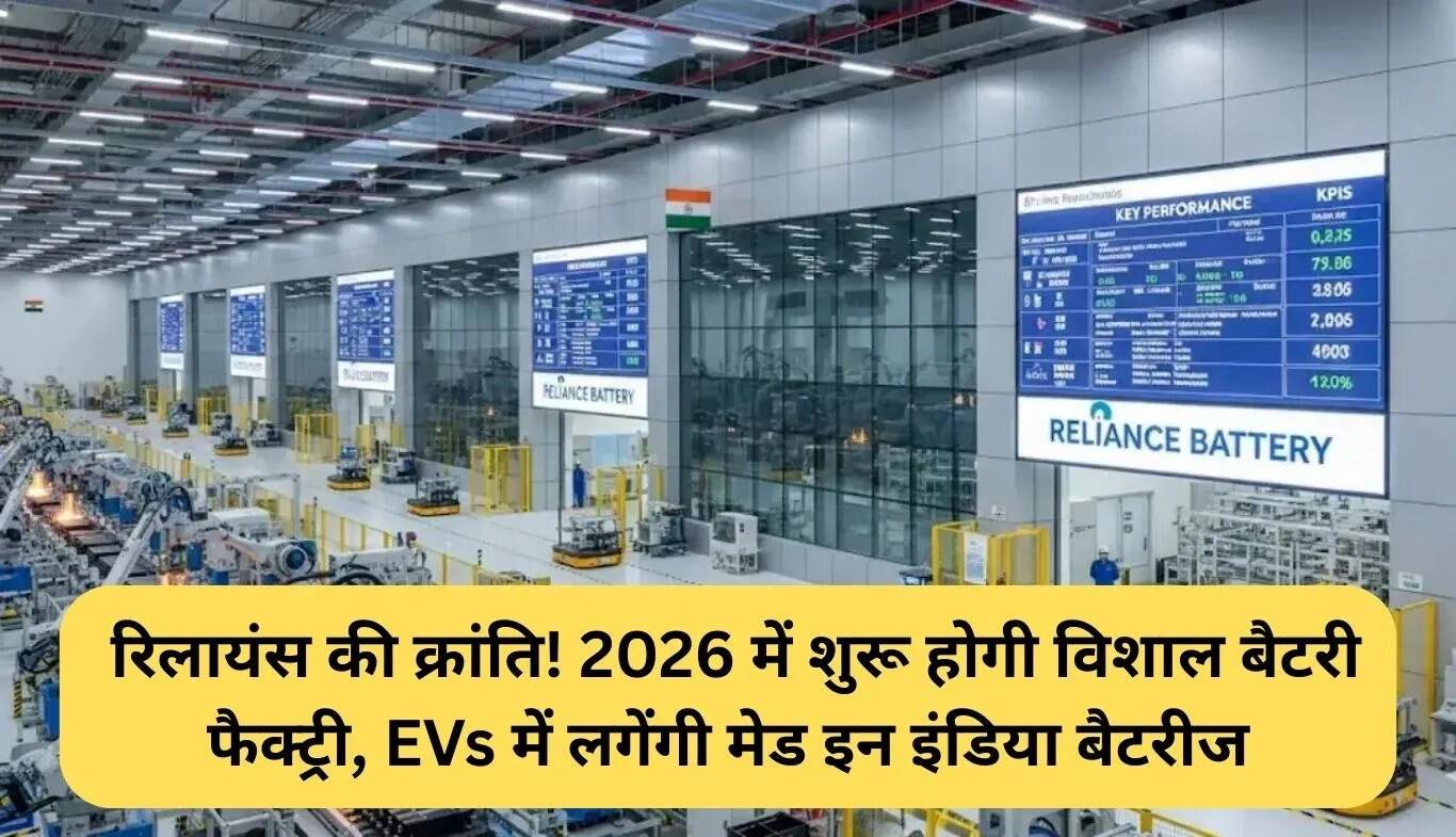 रिलायंस की नई बैटरी फैक्ट्री: भारत में EV क्रांति का आगाज़