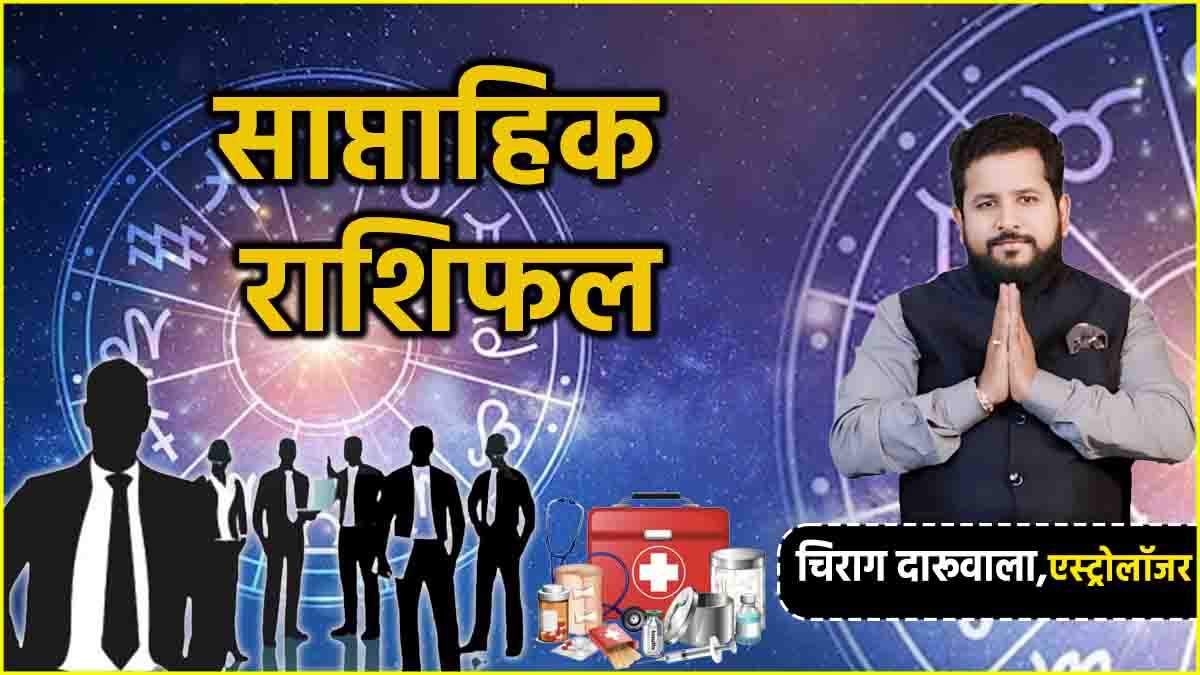 साप्ताहिक राशिफल: 7 से 13 जुलाई 2025 तक का भविष्यफल