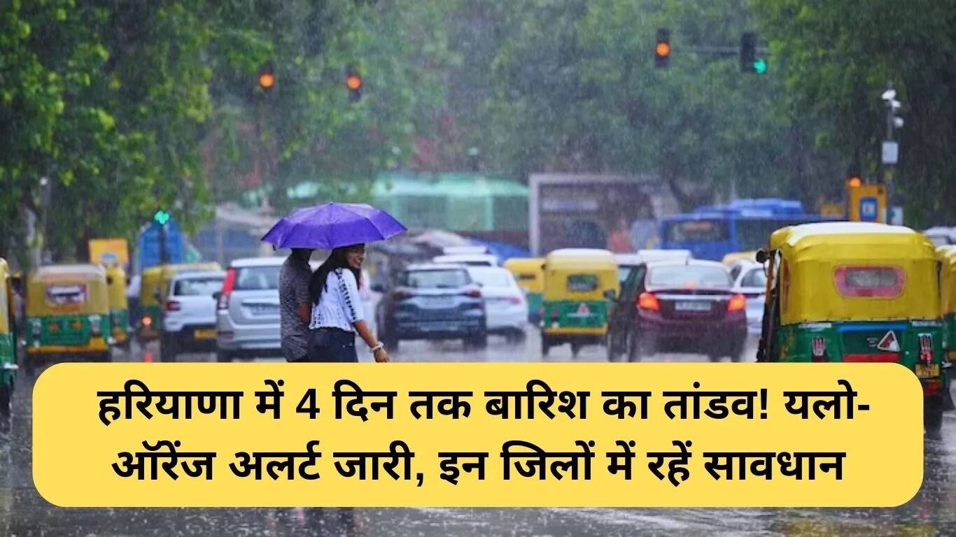 हरियाणा में बारिश का अलर्ट: 4 दिनों तक भारी बारिश की संभावना